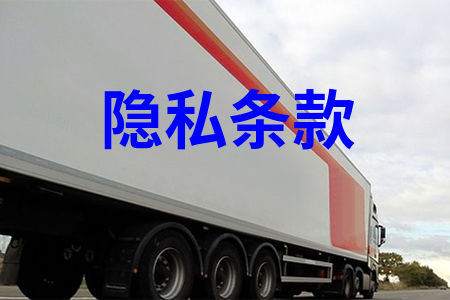 隱私條款