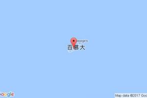 哈密爾頓港口查詢_hamilton,bm港口代碼_百慕大哈密爾頓港口代碼