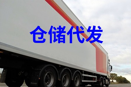倉儲代發