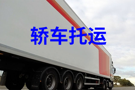 轎車托運