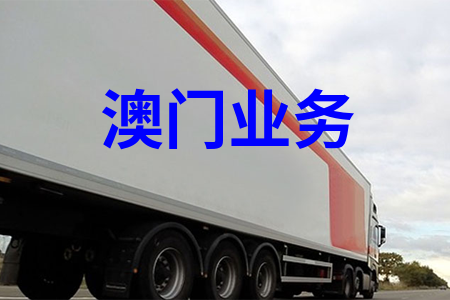 澳門業務
